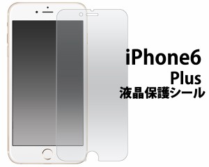 iPhone6 Plus用  液晶保護シール  アイフォン6プラス用保護フィルム保護シート  SoftBank au docomo