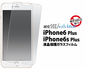 iPhone6 Plus用 覗き見防止液晶保護ガラスフィルム アイフォン6プラス用保護フィルム保護シート  SoftBank au docomo