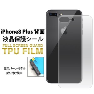 背面全面保護 TPUフィルム iPhone8 Plus用 背面を全面保護 保護シート 保護シール 背面保護フィルム SoftBank au docomo 