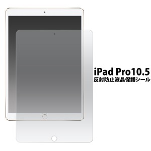 iPad Pro 10.5インチ 2017年モデル  iPad Air  第三世 2019モデル 10.5インチ 用 反射防止液晶保護シール 液晶画面を守る 保護シート 保