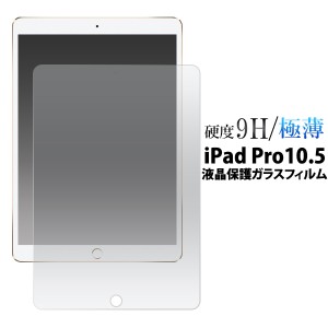 iPad Pro 10.5インチ 2017年モデル  iPad Air  第三世 2019モデル 10.5インチ 用 液晶保護ガラスフィルム 液晶画面を守る 保護シート