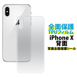 背面全面保護 TPUフィルム iPhoneX用 背面を全面保護 保護シート 保護シール 背面保護フィルム SoftBank au docomo