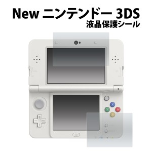 Newニンテンドー3DS用 液晶保護シール 上下2枚セット  任天堂 ニュー 3DS用液晶画面保護フィルムシート 