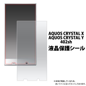 AQUOS CRYSTAL X 402SH AQUOS CRYSTAL Y 402SH用 液晶保護シール  SoftBank アクオス クリスタル エックス 402SH用