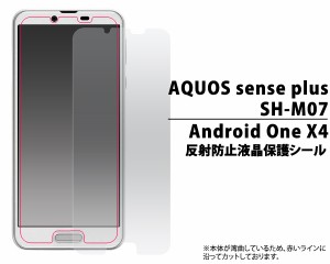 AQUOS sense plus SH-M07 Android One X4  Y mobile 用 反射防止液晶保護シール  液晶画面 保護フィルム 保護シート 