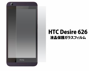 HTC Desire 626用液晶保護ガラスフィルム HTC Desire 626用保護フィルム シート  SIMフリー携帯