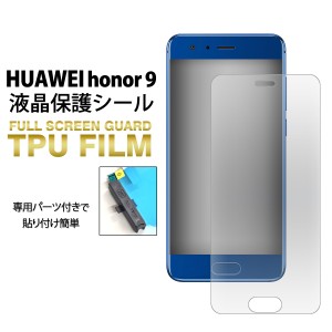 液晶全面保護 TPUフィルム HUAWEI honor 9用 全面液晶保護シート  ファーウェイオーナー9液晶保護シール 液晶画面  SIMフリー携帯