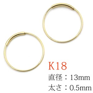 フープピアス 13mm K18 アレルギー対応 ピアス 片耳用 半ペア レディース メンズ アレルギーフリー アクセサリー 18金 日本製 カジュアル