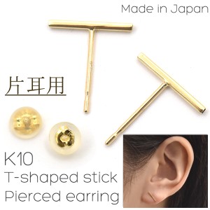 T字型スティックピアス K10 片耳用 レディース アクセサリー お洒落 エレガント 上品  日本製 女性 プレゼント クリスマス