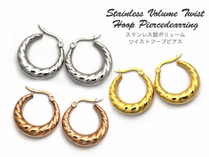 フープピアス ボリュームツイスト フープ ピアス ステンレス製 アレルギー対応 アクセサリー メンズ レディース シンプル アクセ 両耳用 