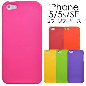 iPhone5 5S iPhone SE(第一世代）用 カラーソフトケース 8色展開 アイフォン5用バックカバーケース SoftBank ソフトバンク  au  エーユー