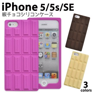 iPhone5 5S iPhone SE(第一世代）専用キュートな板チョコデザインケース  アイフォン5用シリコンラバーカバー 背面保護 SoftBank au doco