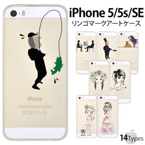 iPhone5 5S SE用 リンゴマークアートケース かわいい ユニーク アイフォン5用カバー SoftBank au docomo 保護カバーケース お洒落