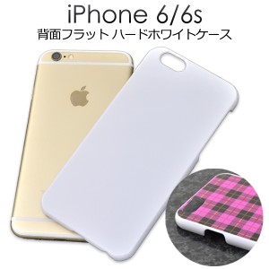 iPhone6 6S 4.7インチ 用 フラットハードホワイトケース UVプリントやデコ用に最適 アイフォン 6用保護カバーSoftBank au docomo 