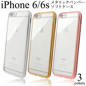 iPhone6 6S用 メタリックバンパー ソフトクリアケース シンプル アイフォン 6 4.7インチ 用 保護カバーSoftBank au docomo 