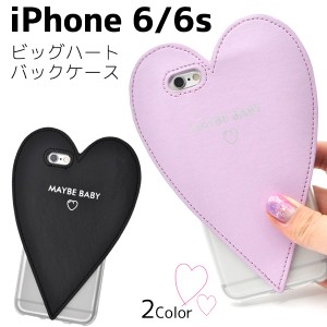 iPhone 6 6S用 ビッグハートケース  キュートなハートデザイン アイフォン6・6S用背面保護カバーSoftBank au docomo 