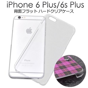 iPhone6 Plus用 フラットハードクリアケース UVプリントやデコ用に最適なアイフォン6プラス用カバーSoftBank au docomo 