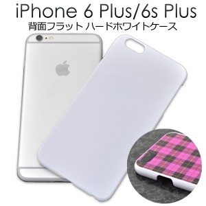 iPhone6 Plus用 フラットハードホワイトケース UVプリントやデコ用に最適なアイフォン6プラス用カバーSoftBank au docomo 