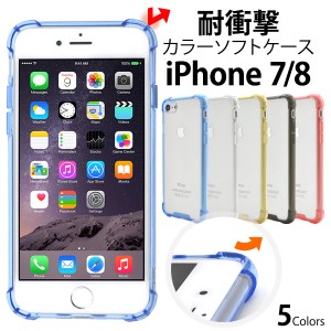 スマホケース iPhone7 iPhone8 iPhoneSE（第二世代）用 衝撃カラーバンパー クリアケース 背面保護カバー 装着簡単 シンプル 携帯ケース 