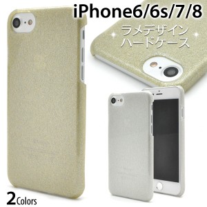 スマホケース iPhone6 iPhone6S iPhone7 iPhone8 iPhoneSE（第二世代）用 ラメデザイン ハードケース きらきら おしゃれ 背面保護カバー 
