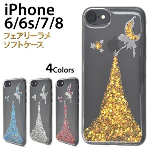 スマホケース iPhone8 iPhone7 iPhone6 iPhone6s iPhoneSE（第二世代） きらきら 妖精 シャワーラメケース 背面保護カバー iPhoneケース 