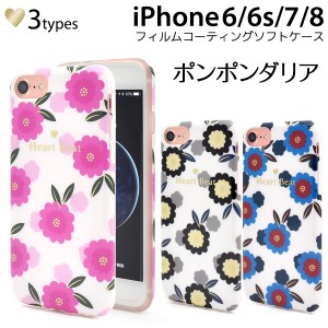 スマホケース iPhone8 iPhone7 iPhone6 iPhone6s iPhoneSE（第二世代）用 ポンポン ダリア柄 ソフトケース 携帯ケース 背面保護 おしゃれ