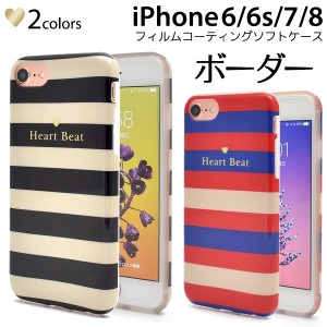 スマホケース iPhone8 iPhone7 iPhone6 iPhone6s iPhoneSE（第二世代）用 ボーダー柄 ソフトケース おしゃれ かわいい 装着簡単 背面保護