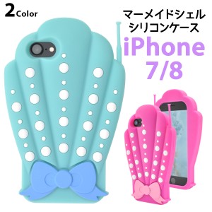 スマホケース iPhone7 iPhone8 iPhoneSE（第二世代） マーメイド シェルケース おしゃれ かわいい 携帯ケース 背面保護 シリコンケース 