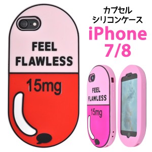 スマホケース iPhone7 iPhone8 iPhoneSE（第二世代）用 カプセルデザイン 携帯ケース おしゃれ かわいい 背面保護 装着簡単 iPhoneケース