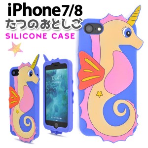 スマホケース iPhone7 iPhone8 iPhoneSE（第二世代）用 たつのおとしご おもしろ かわいい お洒落 背面保護 シリコンケース iPhoneケース