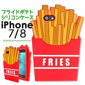 スマホケース iPhone7 iPhone8 iPhoneSE（第二世代）用 フライドポテト シリコン 携帯ケース おもしろ かわいい 携帯カバー iPhoneケース