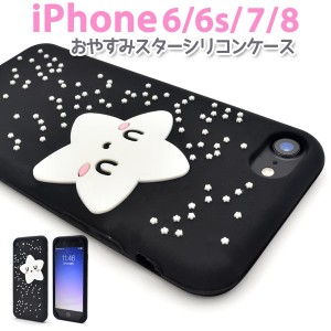 iPhone7 iPhone8 iPhoneSE（第二世代）用 おやすみスター シリコンケース キュート 可愛い 星 モノトーン 背面保護カバー SoftBank au do