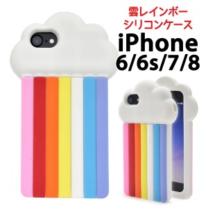 iPhone 6 iPhone6S iPhone7 iPhone8 iPhoneSE（第二世代）用 雲 レインボー シリコンケース  虹 インパクト抜群 個性的 可愛い 保護カバ