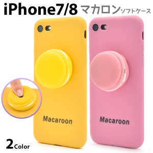iPhone7 iPhone8 iPhoneSE（第二世代） マカロンケース かわいい お菓子 スマートフォンケース ユニーク 個性的 スマホケース  SoftBank 