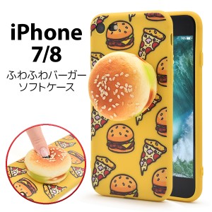 iPhone7 iPhone8 iPhoneSE（第二世代） バーガーケース かわいい ユニーク 個性的 フェイクフード スマホケース  SoftBank au docomo