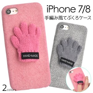 スマホケース iPhone7 iPhone8 iPhoneSE（第二世代） 手編み風手袋 携帯カバー おしゃれ かわいい 秋 冬 おもしろ 背面保護 携帯ケース 