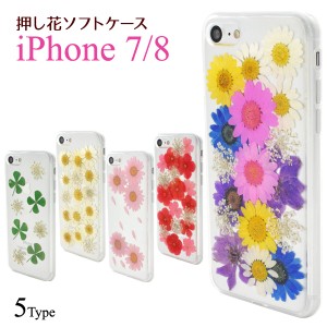 スマホケース iPhone7 iPhone8 iPhoneSE（第二世代） 押し花ケース ハーバリウム風 おしゃれ かわいい スマホカバー 装着簡単 携帯カバー