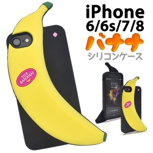 iPhone6 iPhone6S iPhone7 iPhone8 iPhoneSE（第二世代）用バナナ シリコン ケース   ユニーク 個性的 背面保護カバー フルーツ 南国Soft