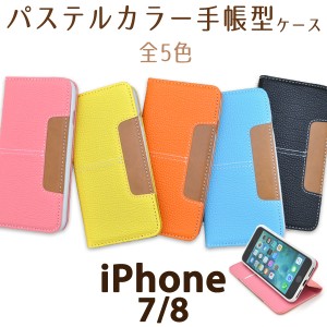 iPhone7 iPhone8 iPhoneSE（第二世代） 手帳型 パステルカラーケース お洒落 シンプル 可愛い カジュアル スマートフォンケース SoftBank