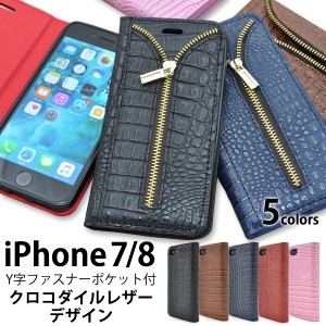 スマホケース iPhone7 iPhone8 iPhoneSE（第二世代）用 手帳型 クロコダイル レザーデザイン おしゃれ 携帯カバー 装着簡単 iPhoneケース