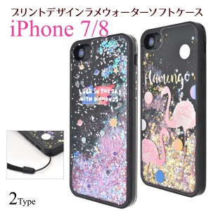 iPhone7 iPhone8 iPhoneSE（第二世代）用 プリントデザイン ラメウォーターケース 星 フラミンゴ ラメが流れる キラキラデコケース お洒