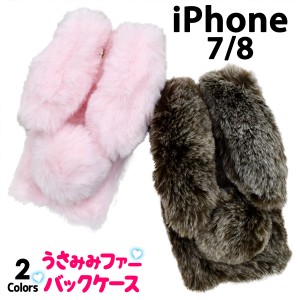 iPhone7 iPhone8 うさみみファーケース ふわふわ もこもこ かわいい 可愛い うさぎ ラビット スマホケース SoftBank au docomo