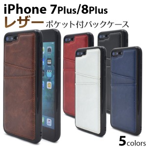 iPhone7Plus iPhone8Plus用ポケット付きレザーデザインケース  アイフォンセブン プラス用 シンプル 背面保護カバー SoftBank au docomo