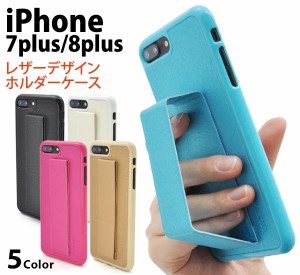 iPhone7Plus iPhone8Plus用 レザーデザインホルダーケース 握りやすいホルダー付き iPhone 7 Plus アイフォン7 プラス  用背面保護カバー