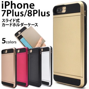 iPhone7Plus iPhone8Plus用スライド式カードホルダー付きケース  アイフォン 7 プラス用 背面保護カバーSoftBank au docomo 