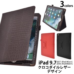 iPadケース iPad 9.7インチ iPad 第5世代 2017年発売モデル ipad 第6世代 2018発売モデル 手帳型 クロコダイルケース 合皮 お洒落 カバー