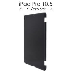 アウトレット iPadケース iPad Pro 10.5インチ 2017年モデル iPad Air 第3世 2019モデル 10.5インチ ハードブラックケース ipadケース 黒