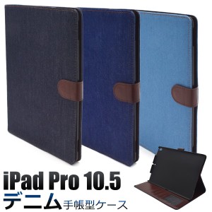 iPadケース iPad Pro 10.5インチ 2017年モデル iPad Air 第3世 2019モデル 10.5インチ 手帳型 デニムケース おしゃれ 可愛い ipadケース 
