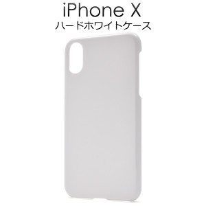 iPhoneX iPhoneXS用 ハードホワイトケース シンプルなアイフォンX 用背面保護カバー 傷防止 汚れ防止