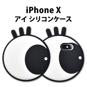 iPhoneX iPhoneXS用 アイケース  アイフォンテン 瞳 ダイカットケース かわいい 個性的 ユニーク スマホカバー 